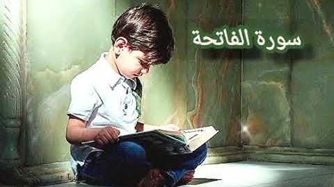 سورة الفاتحة بصوت القارئ (عثمان مشعل الحداد)