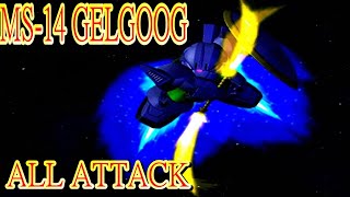 SDガンダム G ジェネレーション スピリッツ PS2 SD GUNDAM G GENERATION SPIRITS MS-14 ゲルググ GELGOOG 傑爾古格 SD鋼彈 ALL ATTACK