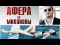 Афера на миллионы - Официальный русский трейлер (2021)