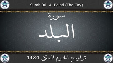 تراويح الحرم المكي 1434 - سورة البلد