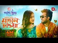 Matal Hawa | Jovan | Tanjin Tisha | Imraul Rafat | Eid Natok 2021