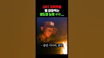 뱀 잡아먹는 UDT 생도 전설의 눈빛