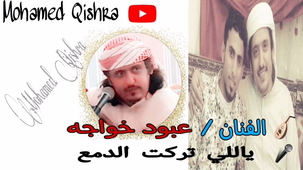 أفراح الحازمي - اللي تركت الدمع - الفنان / عبود خواجه .. تسجيل جوالي المتواضع في ضمد ( السعوديه)