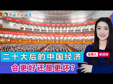 二十大后的中国经济 会更好还是更坏？《焦点大家谈》 2022年10月26日 第766期
