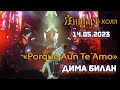 Дима Билан - Porque Aun Te Amo (Светлогорск, Янтарь-Холл, Шоу &quot;Гладиатор&quot;, 14.05.2023)