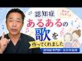 認知症あるあるの歌を作ってくれました〜認知症専門医・長谷川嘉哉