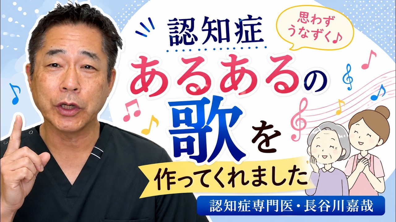 認知症あるあるの歌を作ってくれました〜認知症専門医・長谷川嘉哉