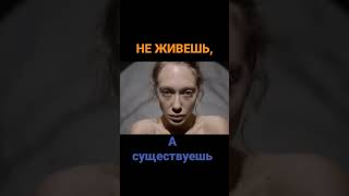 НЕ ЖИВЁШЬ, А СУЩЕСТВУЕШЬ - Авторская песня #shorts