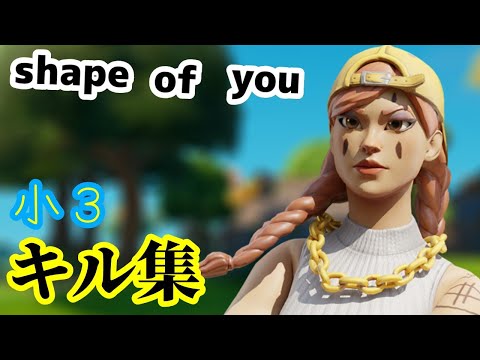 【shape  of   you/シェイプオブユー】【フォートナイト/FORTNITE】#switch勢 #キル集 #小学3年生 #かっこいい曲