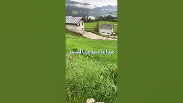 /قل هوا الرحمن /مقطع قران قصير تلاوة خاشعة من روائع الشيخ عبدالباسط عبدالصمد رحمه الله تعالى