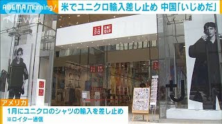 中国 いじめだ 米国のユニクロ輸入差し止めに 21年5月日 Youtube