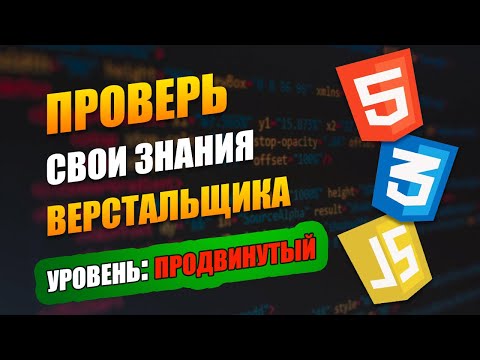 Видео: 15 вопросов для собеседования HTML-верстальщика | ПРОДВИНУТЫЙ уровень