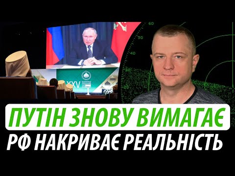 Видео: Путін знову вимагає. Росію накриває реальність | Володимир Бучко