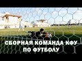 Сборная команда КФУ им. В. И. Вернадского по футболу