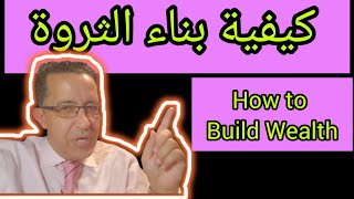 How to Build Wealth ? تعلم كيفية بناء  الثروة
