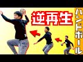「逆再生ハンドボールチャレンジ 」してみたら色んな意味で面白かったｗｗｗ