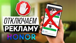 2 способа убрать рекламу в Honor и Huawei