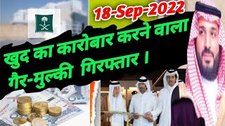 18 September 2022 , Latest Top 6 Important News from Saudi Arabia । सऊदी अरब की राष्ट्रीय झंडे पर ।