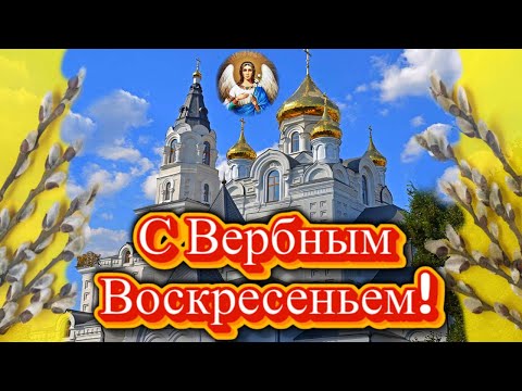 С праздником Вербное Воскресенье! Красивое поздравление с Вербным Воскресеньем. Открытка