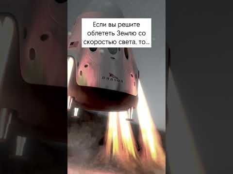 Что будет, если облететь Землю со скоростью света?