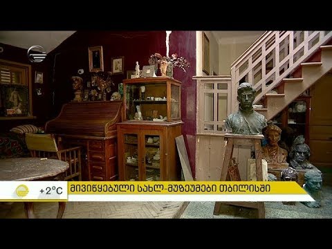 მივიწყებული სახლ-მუზეუმები თბილისში