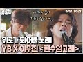 [퀵클립] 위로가 필요한 사람들에게 주는 'Gift'🎁 YBx이무진 ＜흰수염고래＞｜유명가수전｜JTBC 210615 방송 외