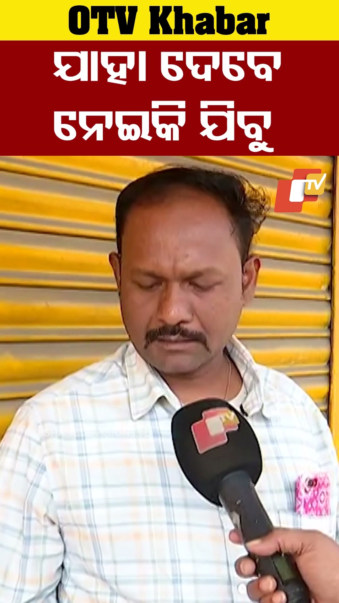 ସୁନା ନେବାକୁ ଆସିଥିଲି। ବ୍ୟାଙ୍କ କହୁଚି ସୁନା ନାହିଁ ଟଙ୍କା ଦେବ । ଯାହା ଦେବ ନେବୁ #Gold #Sambalpur #OTV