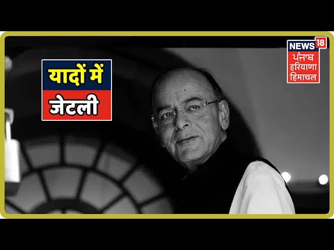 RIP Arun Jaitley - सियासत का `अरुण` अस्त, संकटमोचक थे जेटली, यूं ही कोई Jaitley नहीं बन जाता