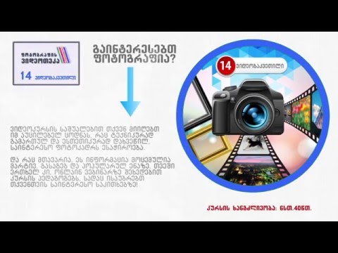 ფოტოგრაფის ვიდეოთეკა (ნაწილი I)