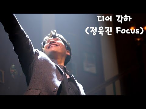 230302 미드나잇 : 앤틀러스 스페셜커튼콜-디어각하(정욱진 Focus)