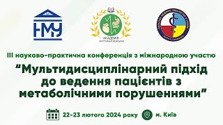 День 1. НПК “Мультидисциплінарний підхід до ведення пацієнтів з метаболічними порушеннями”