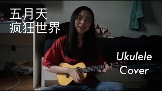 Video thumbnail of "疯狂世界 - 五月天Mayday | Ukulele Cover 尤克里里翻唱"