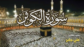 تلاوة مرتبة لسورة الكوثر كاملة بصوت القارئ علي جابر - Surah Al-Kauthar Ali Jaber