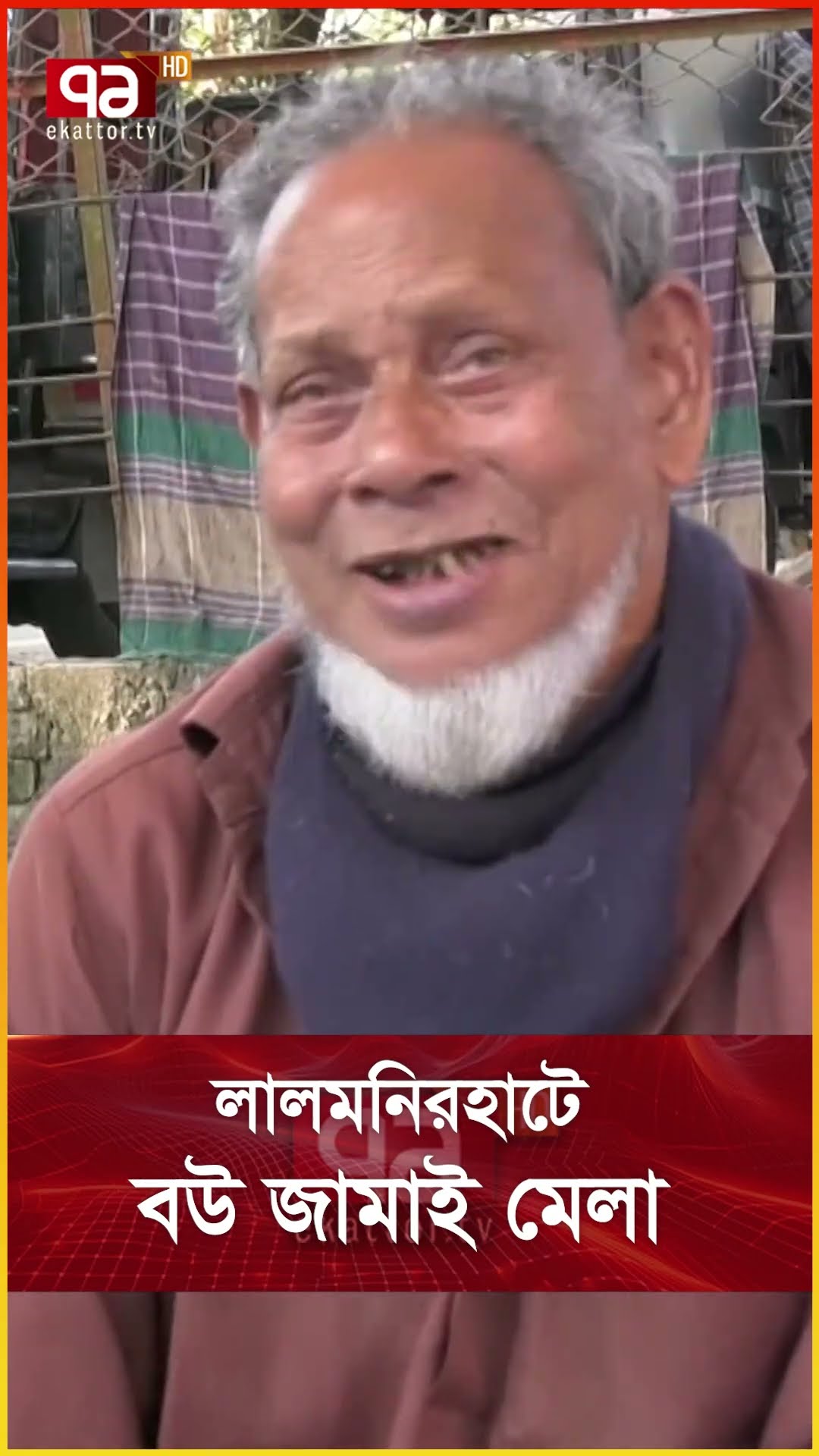 লালমনিরহাটে বউ জামাই মেলা