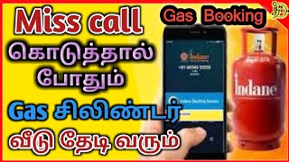 இனி Miss call கொடுத்தால் போதும் gas சிலிண்டர் வீடு தேடி வரும் indane customer gas booking புதிய வழி