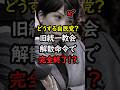 【朗報】2度目の解散命令が下る旧統一教会