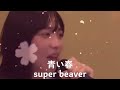 【高校生が歌う】青い春/super beaver
