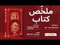 فنّ الحرب| The Art of War – ملخّص صوتي لأعظم كتاب في الاستراتيجية ⚔️ #فن_الحرب #سون_تزو#books