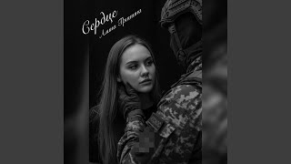 Сердце - Алина Гришина