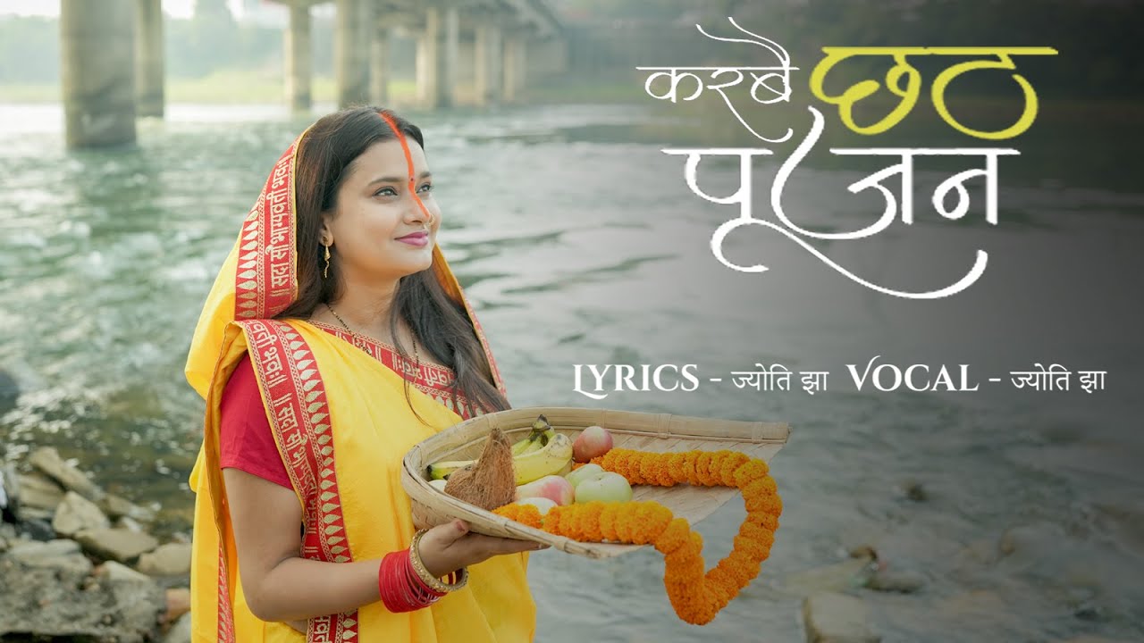 Karbai Chhath Pujan | Maithili Chhath Song 2025 | Jyoti Jha