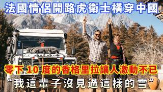 Download Lagu 法國情侶開路虎衛士橫穿中國，零下 10 度的香格里拉讓人激動不已，“我這輩子沒見過這樣的雪” MP3