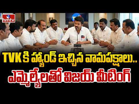 TVK కి హ్యాండ్ ఇచ్చిన లెఫ్ట్ పార్టీలు..ఎమ్మెల్యే తో విజయ్ మీటింగ్ | BIG Shock to TVK Vijay | hmtv - HMTVNEWS