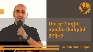 Քարոզ | Կարեն Թադևոսյան | Սուրբ Հոգին որպես մտերիմ ընկեր | Armenische FCG