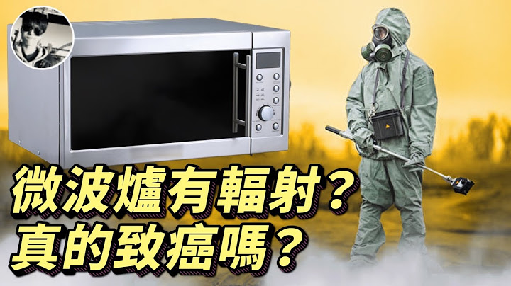 為什麼微波爐致癌還可以賣? | 微波爐食物真的致癌!? 電磁波有輻射? 微波爐食物沒有營養? - 天天要聞