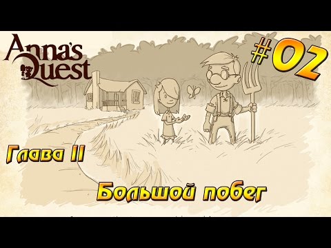 Видео: Прохождение Anna's Quest #02 Глава II - Большой побег