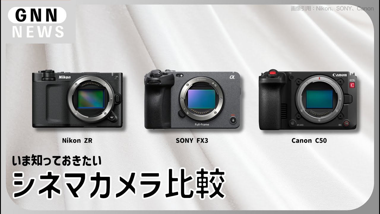 Nikon ZR vs. Canon C50 vs. SONY FX3：シネマカメラ最強はどれ