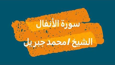 8- سورة الأنفال | القرآن الكريم | الشيخ محمد جبريل