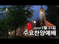 2023년 5월 31일 수요찬양예배