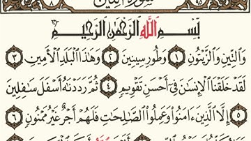 سورة التين بصوت الشيخ عبدالله الخلف