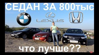 The best sedan for 800 thousand, we will test BMW 525, Lexus IS 250, Honda Accord